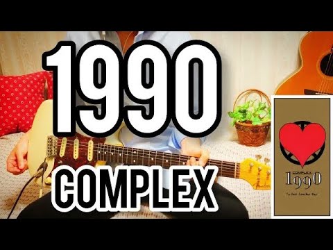 【 1990 / COMPLEX 】 ギター 弾いてみた Cover