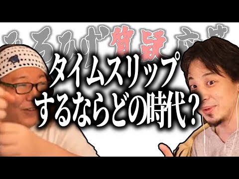 【ひろひげ質疑応答】もしタイムスリップできるとしたらどの時代に行く？【ひろゆき流切り抜き】