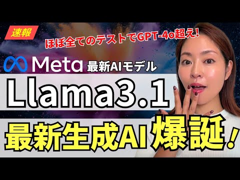 【超速報】ほぼ全テストでGPT-4o超え！Meta社最新AI 「Llama3.1（405B）」が遂にリリース!徹底レビュー