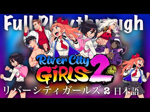 リバーシティガールズ 2 / River City Girls 2 | New Plus | Full Playthrough