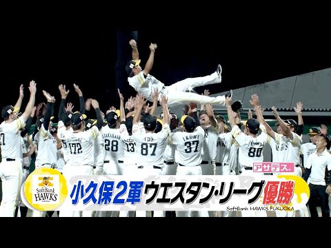 ３年ぶりウエスタン・リーグ優勝　小久保２軍監督㊗宙を舞う【スポーツキラリ★】