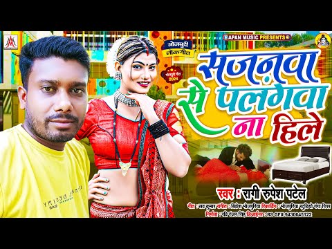 सजनवा से पलंगवा ना हिले | Ragi #Rupesh Patel | Sajanwa Se Palangwa Na Hile | #Bhojpuri Song