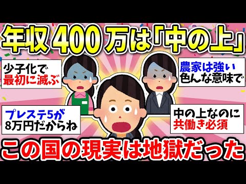 【ガルちゃん有益】年収400万超えたら高給取り！この国悲惨すぎん？「稼ぐも地獄、稼げずも地獄」という現実【ガルちゃん雑談】