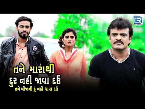 Latest Rakesh Barot Na Geet - Tane Mara Thi Dur Nai Java Dau | Superhit Gujarati Love Song 2024