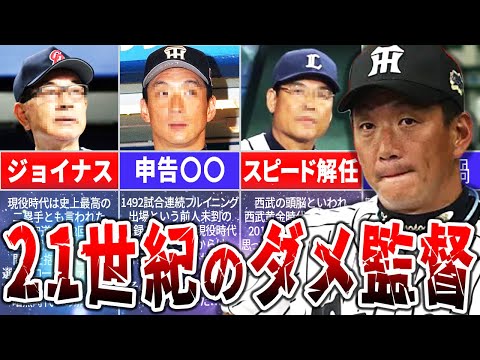 【チーム崩壊】大きな期待を裏切り失敗に終わったダメ監督4選