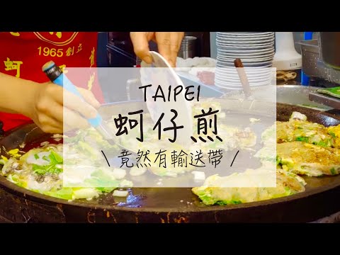 How to make Oyster Omelet ｜ Taiwan food｜Taipei｜ Ningxia Night Market