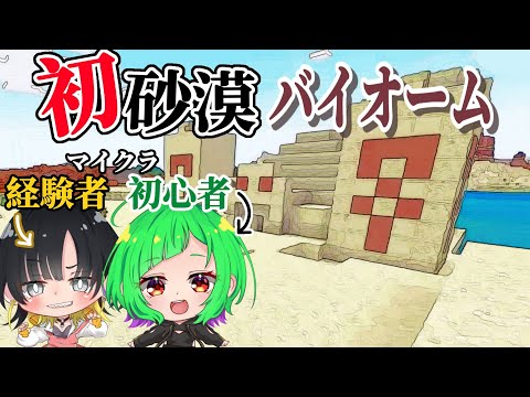 【実況】ずっと行ってみたかった砂漠へついに…【マイクラ】