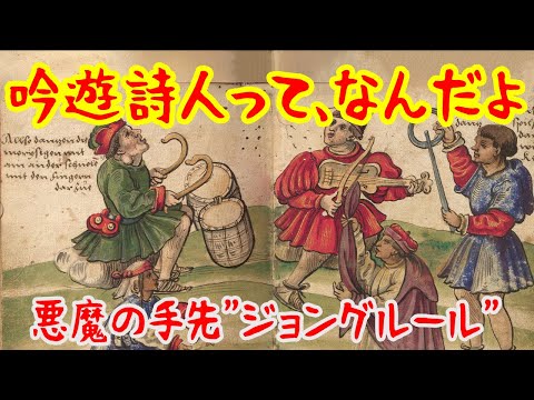 【ゆっくり解説】悪魔の手先と呼ばれた者たち・吟遊詩人ジョングルール【歴史解説】