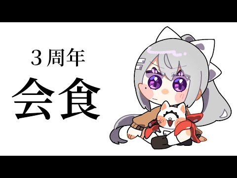 【昼活雑談】アビス会食@月見バーガー！３周年記念 w/にゃんたこ【にじさんじ / 樋口楓】