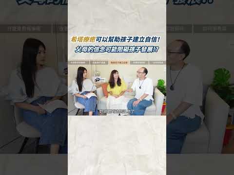 如何培養孩子自信心？父母信念可能阻礙孩子發展？ #希塔療癒