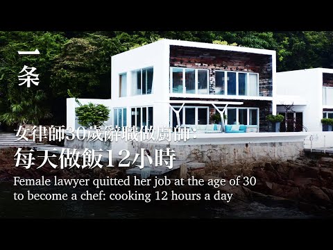 女律師30歲辭職做廚師：每天做飯12小時，樂在其中 Female lawyer quitted her job at the age of 30 to become a chef