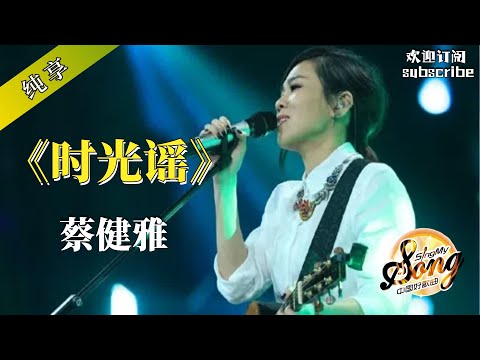 希望你一直快乐！蔡健雅《时光谣》cover 王梵瑞，这版真的很难被超越~ #蔡健雅 #chinesesong #popmusic