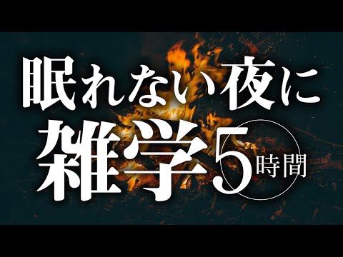 【睡眠導入】眠れない夜に雑学5時間【合成音声】