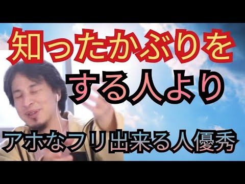 知ったかぶりをする人よりアホなフリを出来る人のが圧倒的に優秀