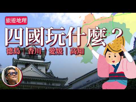 【旅遊地理】日本四國玩什麼？瀨戶內海藝術季順遊四國｜愛媛｜香川｜德島｜高知｜日本旅遊｜道後溫泉｜坂本龍馬｜鳴門漩渦｜阿波舞｜四國遍路