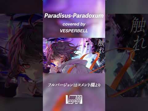 【リゼロOP】Paradisus-Paradoxum - MYTH & ROID (Cover) / VESPERBELL #Shorts