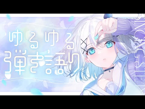 【歌枠】ゆるゆる弾き語り【音ノ乃のの 】