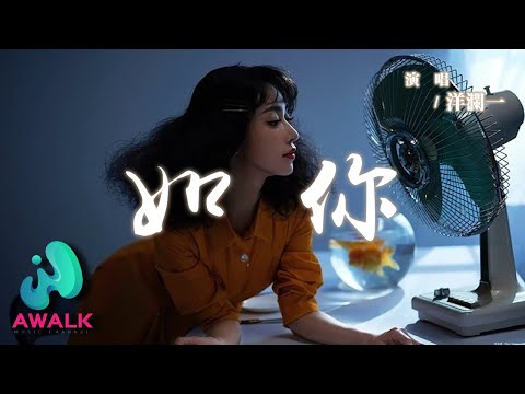 洋瀾一 - 如你『你是藏在春風中的芬芳暗湧，措不及防的讓他心之所動。』【動態歌詞 | Pinyin Lyrics】【AWALK MUSIC】