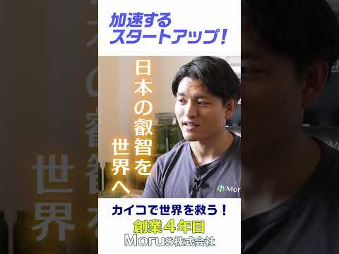 【日本の伝統産業でイノベーションを起こす！】  注目の大学発スタートアップを直撃/最速・最短でグローバルに挑むMorusにインタビュー #shorts