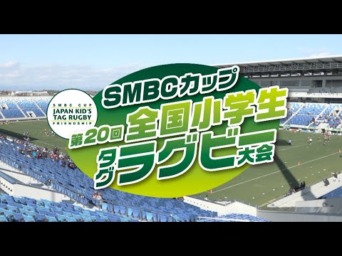 SMBCカップ　第20全国小学生タグラグビー大会　ダイジェスト動画