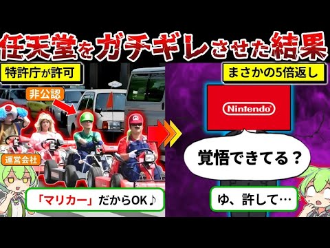 「マリカーならいいでしょw」任天堂を舐めた一般企業の末路がヤバすぎた