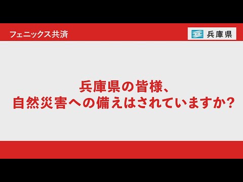 兵庫県住宅再建共済制度（フェニックス共済制度）ＣＭ①