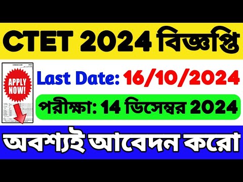 🔥CTET 2024 বিজ্ঞপ্তি | CTET Notification 2024 | CTET 2024 Apply Online | CTET Eligibility Criteria