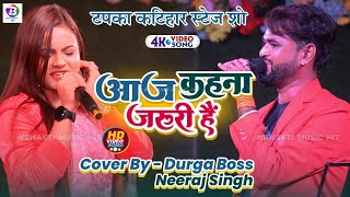 दुर्गा बॉस और नीरज सिंह कटिहार स्टेज शो | Aaj Kehna Zaroori Hai | Hindi Song 💞 Durga Boss