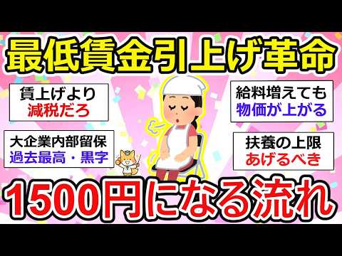 【有益】最低賃金1500円引き上げ、前倒しの声強まる！既に引き上げている企業は出てるけど、完全に物価高・弱者淘汰は進む【ガルちゃん】