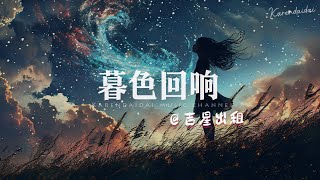 吉星出租 - 暮色回响 「神啊~ 可不可以让我感受一下。」