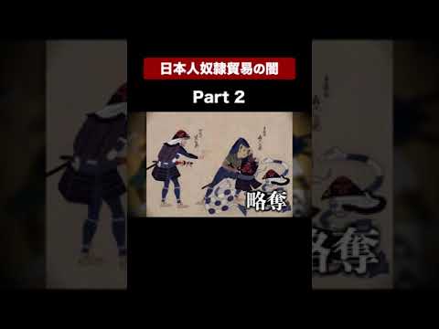 【日本人奴隷貿易】Part②　奴隷 | 日本史 | 都市伝説 #Shorts