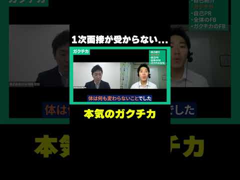 1次面接が上手くいかない就活生のガクチカをチョイ見せ