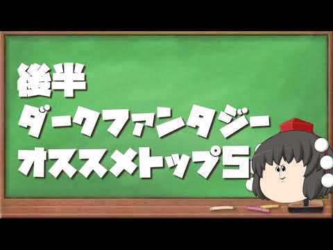 [後編]アニメソムリエによるダークファンタジーおすすめ