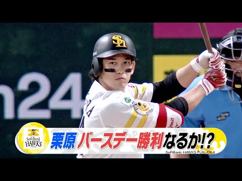 栗原選手バースデー戦　先発・大関投手４回以降粘るも！絶好調ホークス打線に立ちはだかる壁が【スポーツキラリ★】