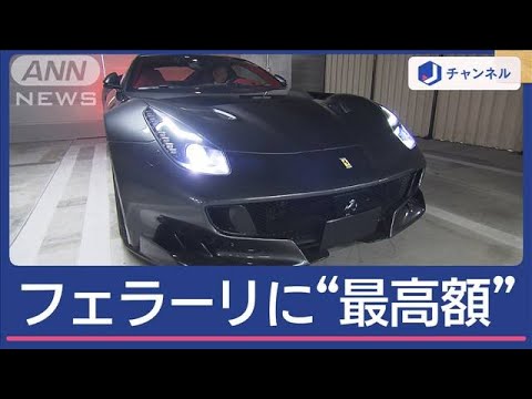 “税滞納”差し押さえフェラーリに1.7億円超 国税ネット公売で過去最高額【スーパーJチャンネル】(2024年11月15日)