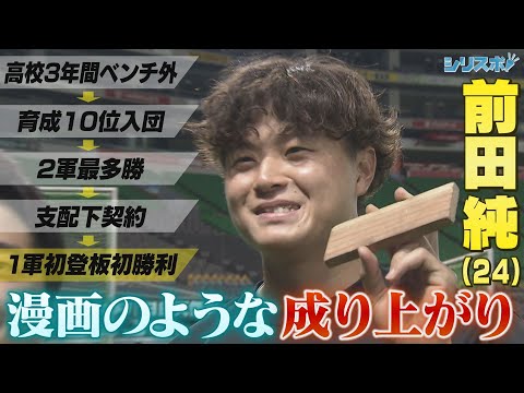 高校3年間はベンチ外！育成10位入団 前田純の成り上がり野球人生【シリスポ！ホークスこぼれ話】