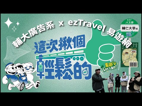 【ezTravel 易遊網】這次揪個輕鬆的！ft.輔大廣告系CHEERS!7_24