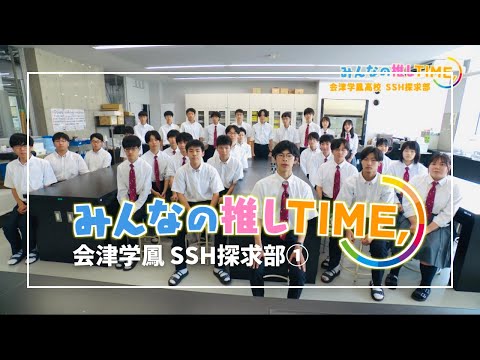 【推しTIME,】 会津学鳳SSH探求部　部長編