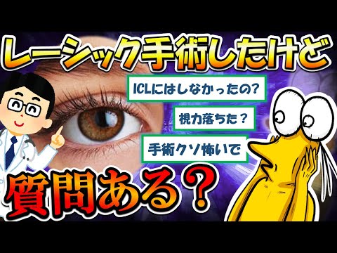 【2chまとめ】レーシック手術して3年経つけど質問ある？