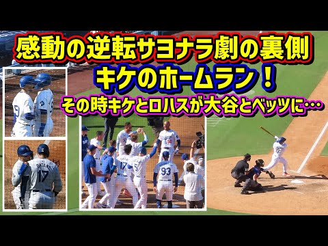 キケのホームラン‼️その時キケとロハスが大谷とベッツにした事…サヨナラの裏側【現地映像】9/22vsロッキーズShoheiOhtani HomeRun