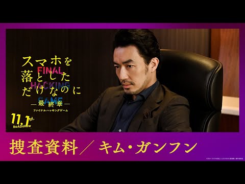 捜査資料【キム・ガンフン】｜映画『スマホを落としただけなのに ～最終章～ ファイナル ハッキング ゲーム』【11月1日(金)公開】