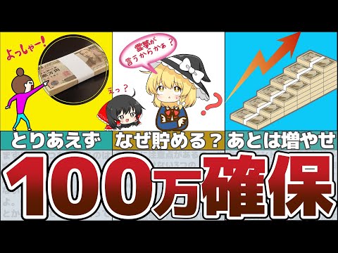 【ゆっくり解説】100万円を貯めるとその先の壁が余裕で超えられる楽ちん貯蓄術【貯金 節約】