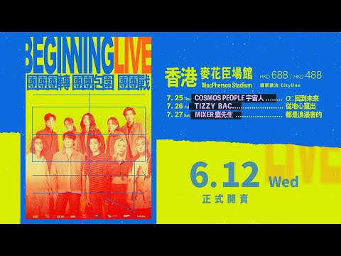 【Beginning LIVE in HongKong】宇宙人！TIZZY BAC！麋先生！三大樂團接棒團戰 #0612正式開賣