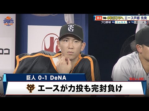 【プロ野球】優勝マジック4の巨人！戸郷翔征が力投も完封負け｜DeNA 対 巨人｜2024年9月25日