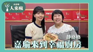 【嘉瑜來到幸福廚房】專訪 靜格格｜人來瘋 2024.10.10