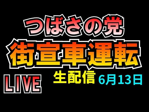 つばさの党街宣車運転演説LIVE6月13日 黒川あつひこ 黒川敦彦 根本良輔 杉田勇人