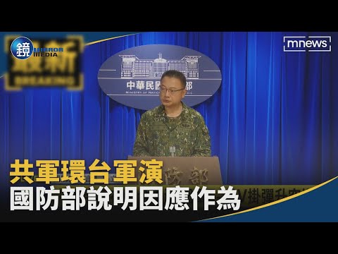 共軍環台軍演　國防部召開記者會說明因應作為｜鏡週刊X鏡新聞