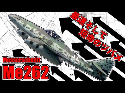 【ゆっくり解説】第三帝国の仇花～ジェット仕掛けのツバメ”Me262シュワルベ”