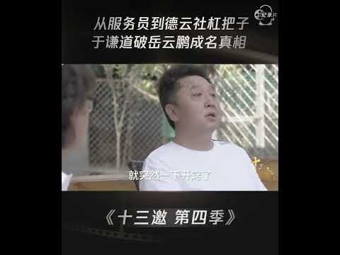 努力和天赋哪个重要？于谦一语道破岳云鹏的成名真相！ #shorts #十三邀 #许知远