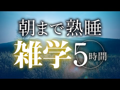 【睡眠導入】朝まで熟睡雑学5時間【合成音声】